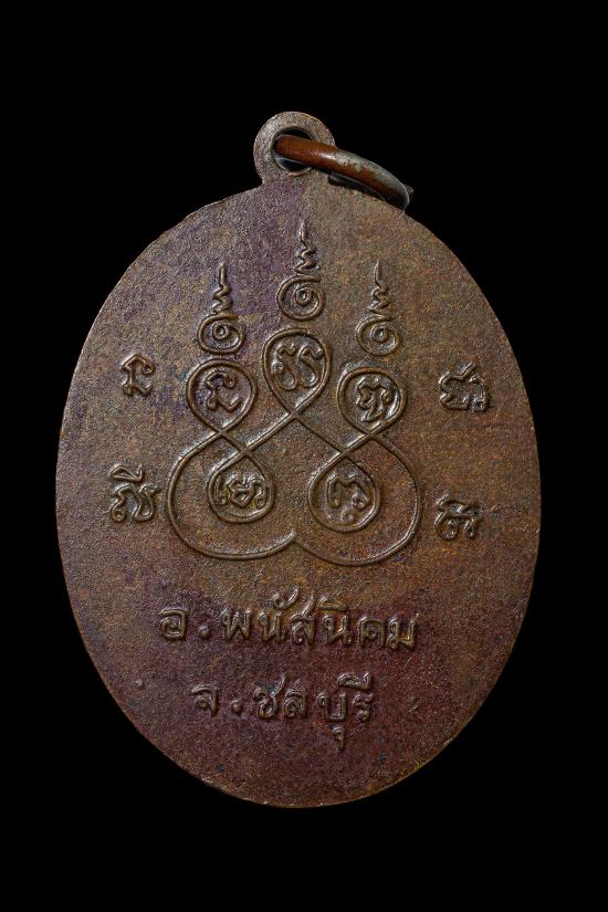 เหรียญหลวงพ่อศรี วัดหมอนนาง อ.พนัสนิคม จ.ชลบุรี