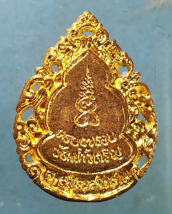 เหรียญหล่อ 7รอบ หลวงพ่อหยอด วัดแก้วเจริญ สมุทรสงคราม