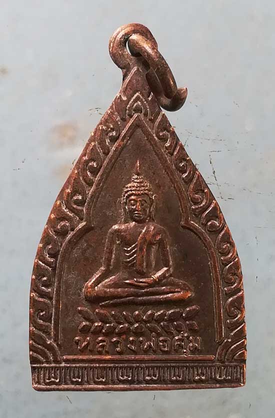 เหรียญหลวงพ่อคุ้ม วัดบางแตน หลัง หลวงพ่อจาด วัดบางกระเบา ปราจีนบุรี