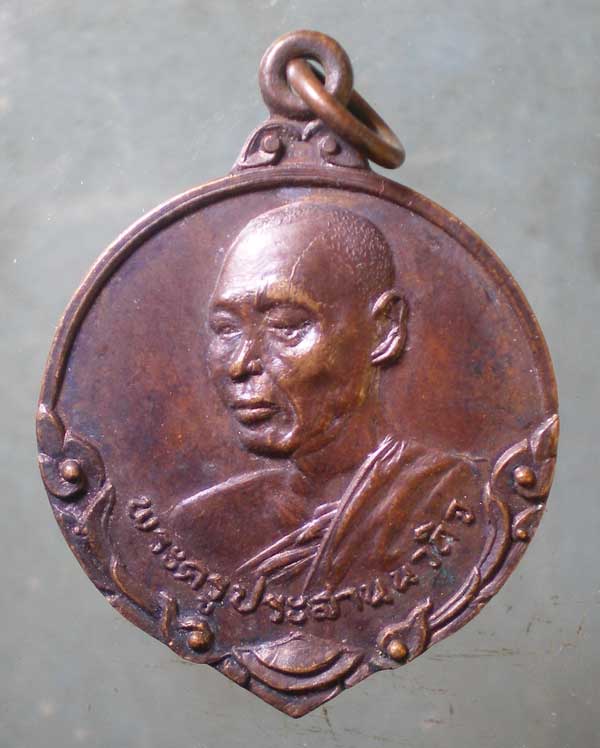 เหรียญปี17 พระครูประสานนวกิจ วัดพระนอนจักรสีห์ สิงห์บุรี