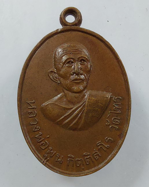 " เหรียญ 5 รอบ หลวงพ่อพูน กิตติสาโร วัดไทร ศิษย์ หลวงปู่พุ่ม วัดบางโคล่นอก สวยๆครับ "