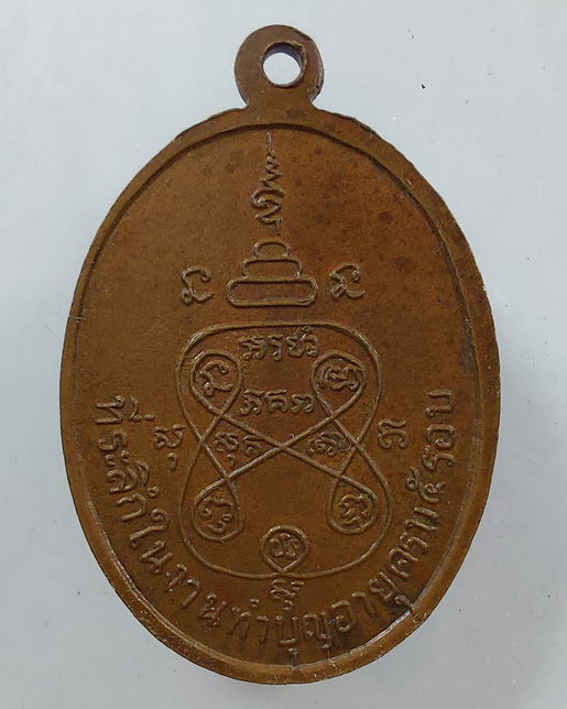 " เหรียญ 5 รอบ หลวงพ่อพูน กิตติสาโร วัดไทร ศิษย์ หลวงปู่พุ่ม วัดบางโคล่นอก สวยๆครับ "