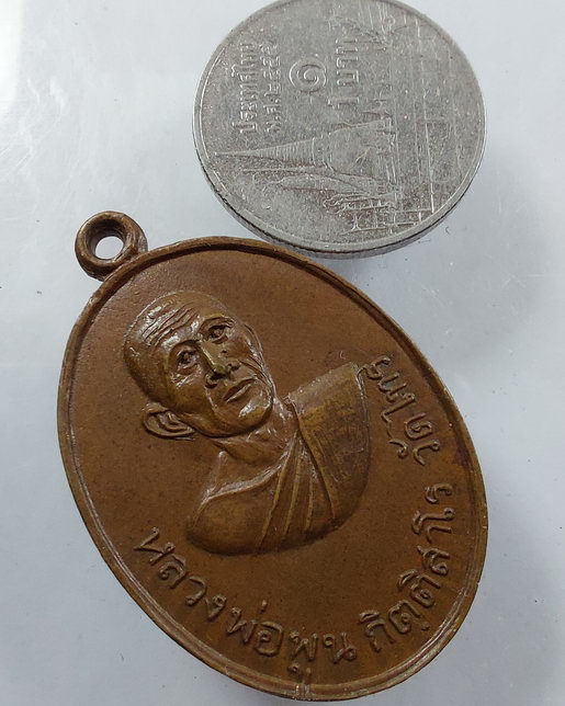 " เหรียญ 5 รอบ หลวงพ่อพูน กิตติสาโร วัดไทร ศิษย์ หลวงปู่พุ่ม วัดบางโคล่นอก สวยๆครับ "