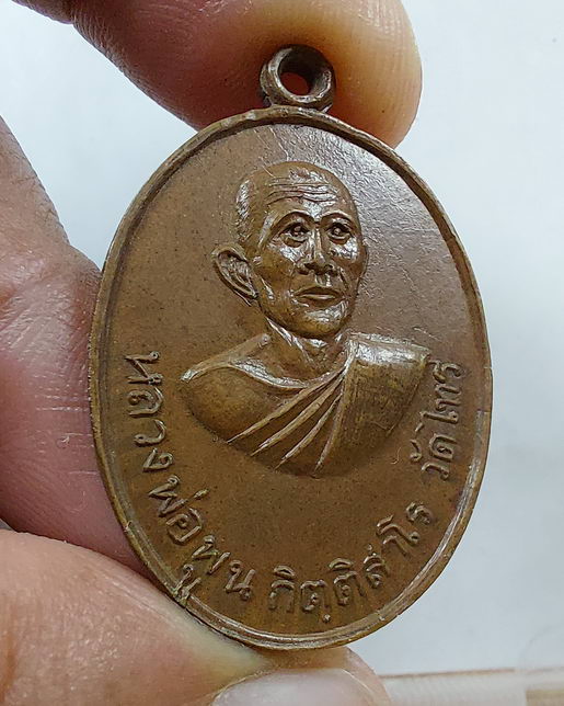 " เหรียญ 5 รอบ หลวงพ่อพูน กิตติสาโร วัดไทร ศิษย์ หลวงปู่พุ่ม วัดบางโคล่นอก สวยๆครับ "