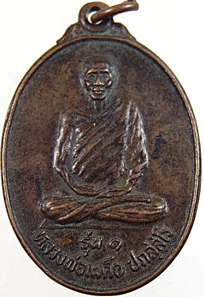 เหรียญรุ่น๑ หลวงพ่อเผด็จ วัดถ้ำผาจรุย เชียงราย