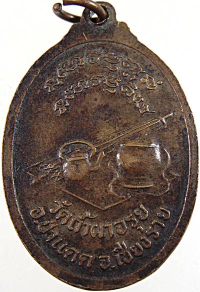 เหรียญรุ่น๑ หลวงพ่อเผด็จ วัดถ้ำผาจรุย เชียงราย