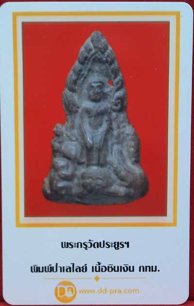 พระกรุวัดประยูรฯ เนื้อชินเงิน ปางป่าเรไลยก์