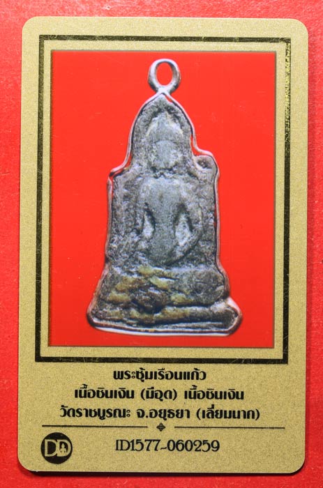 บัตรรับประกันพระแท้