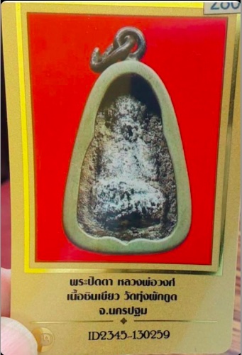 บัตรรับประกันพระแท้