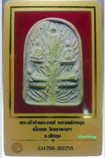 พระเจ้าห้าพระองค์ เนื้อผงพุทธคุณ หลังเรียบ..หลวงพ่อหมุน วัดเขาแดงตะวันออก จ.พัทลุง 