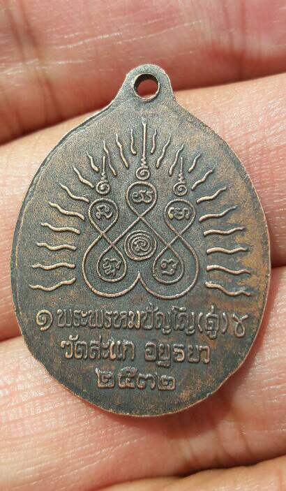 เหรียญเปิดโลก หลวงปู่ทวด-หลวงปู่ดู่ วัดสะแก จ.พระนครศรีอยุธยา ปี 2532 เคาะเดียว