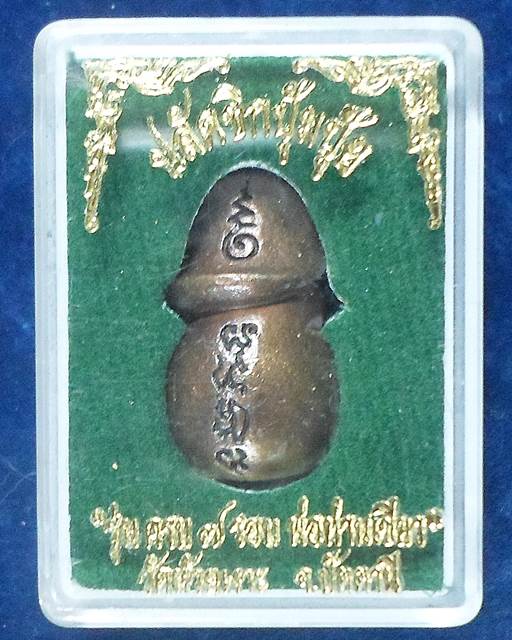 ปลัดขิกปุ้มปุ้ย พ่อท่านเขี่ยว รุ่นแรก เนื้อสำฤทธิ์เดช อุดกริ่ง รุ่นครบ 7 รอบ 