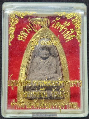 วัดเอี่ยมวรนุช กทม พระหลววพ่อทวด หลังยันต์ รุ่น 999  ปี2541 อ.นอง วัดทรายขาว ปลุกเสก