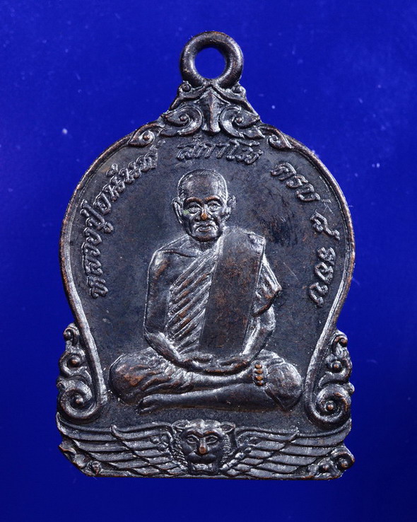 เหรียญหลวงปู่อนันต์ วัดดอนมะเกลือ สุพรรณบุรี ปี2539