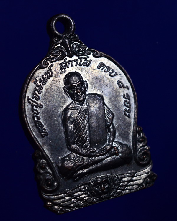 เหรียญหลวงปู่อนันต์ วัดดอนมะเกลือ สุพรรณบุรี ปี2539