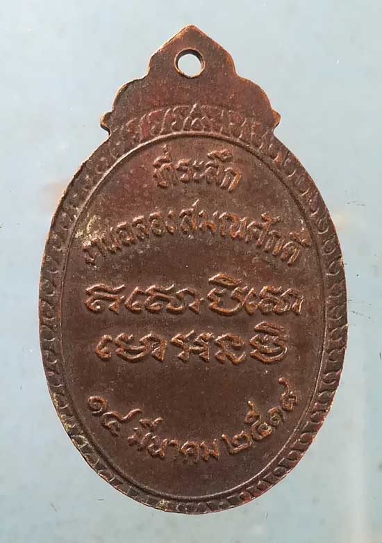 เหรียญฉลองสมณศักดิ์ ปี18 พระครูพิศาลวิริยะกิจ วัดบ้านทวน กาญจนบุรี