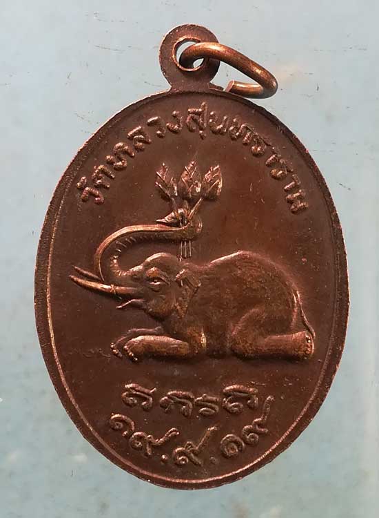เหรียญปี19 หลวงพ่อเถื่อน วัดหลวงสุนทราราม อ่างทอง