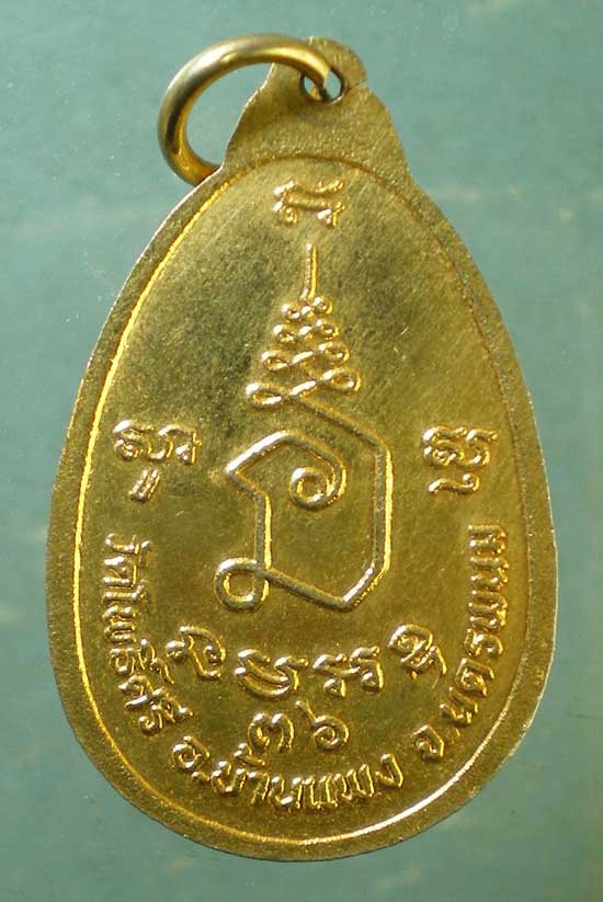 เหรียญปี36 พระครูถาวรธรรมพิทักษ์ วัดโพธิ์ศรี นครพนม