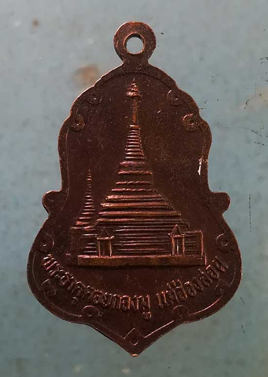 เหรียญพระครูอนุสารสาสนกรณ์ วัดพระธาตุดอยกองมู แม่ฮ่องสอน