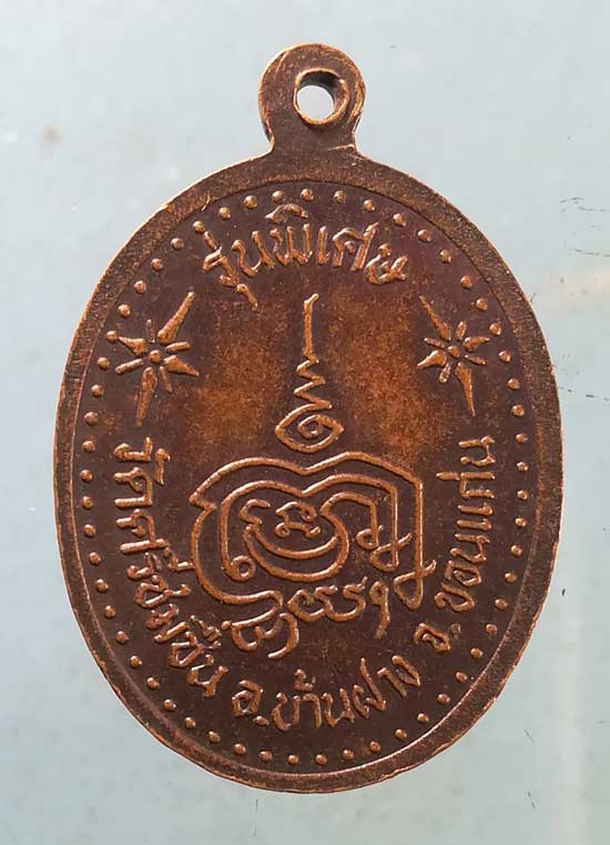 เหรียญหลวงพ่อจินดา วัดศรีชมชื่น ขอนแก่น