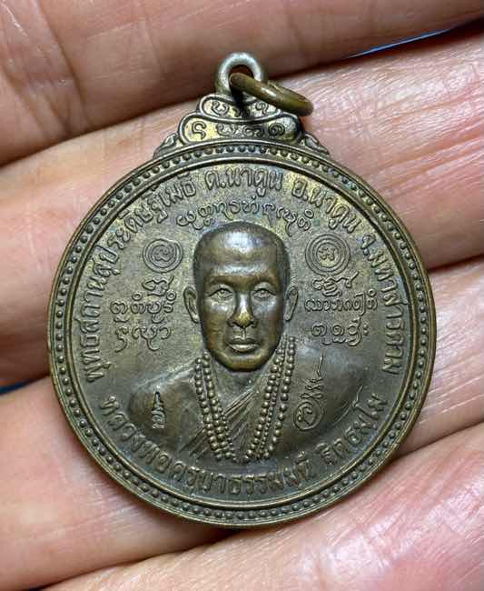 เหรียญครูบาธรรมมุนี  นาดูน มหาสารคาม ปี 2545