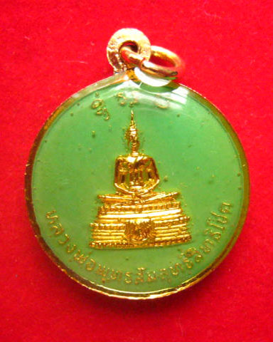 เหรียญพระเทพวรนายก วัดอุดมธานี นครนายก หลังพระพุทธสัมฤทธิ์สิทธิโชค