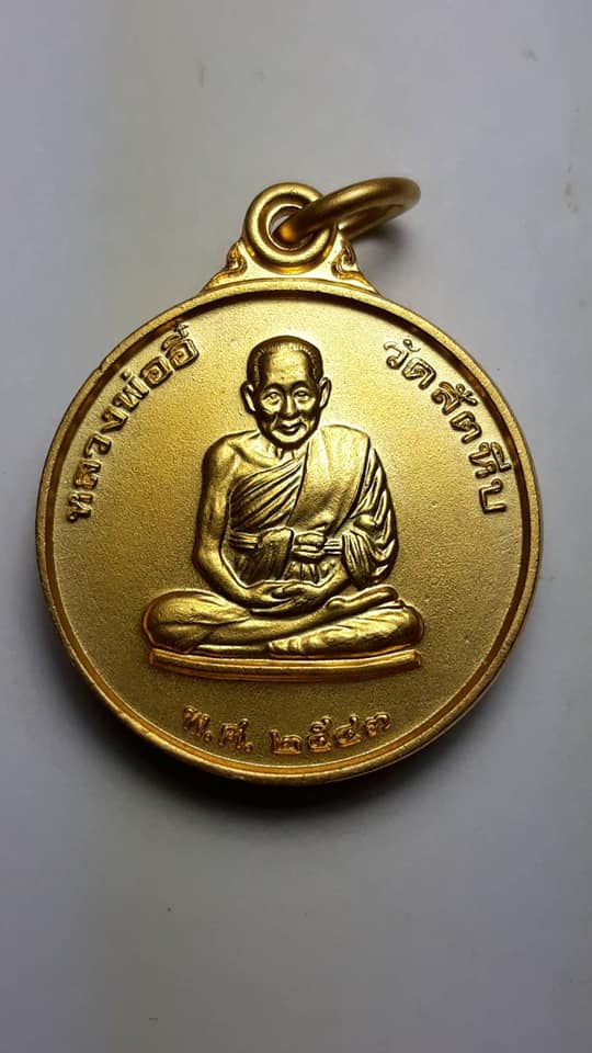 เหรียญหลวงพ่ออี๋ พิมพ์เล็ก หน่วยสงครามพิเศษทางเรือ ปี 2543 ประสบการณ์สูง