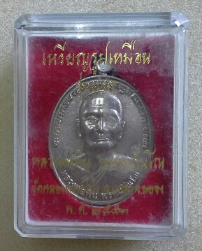 เหรียญรุ่นแรก ลพ พิน วัดคลองหวายโป่ง