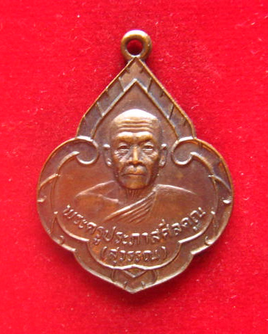 เหรียญดอกจิกพระครูประภาสศีลคุณ (สุวรรณ) วัดสว่างอารมณ์ บางน้ำเปรี้ยว ฉะเชิงเทรา เนื้อทองแดง