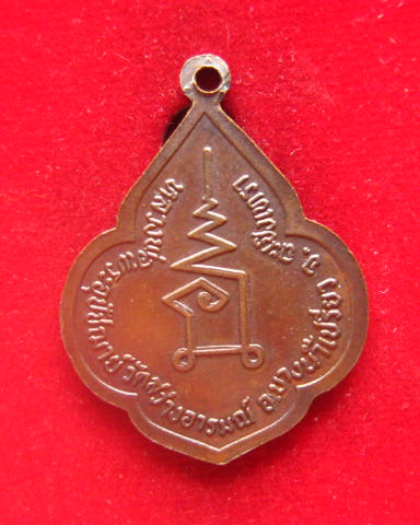 เหรียญดอกจิกพระครูประภาสศีลคุณ (สุวรรณ) วัดสว่างอารมณ์ บางน้ำเปรี้ยว ฉะเชิงเทรา เนื้อทองแดง