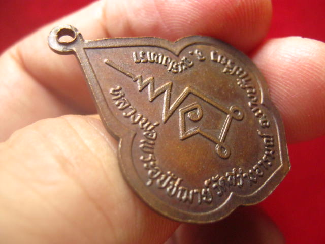 เหรียญดอกจิกพระครูประภาสศีลคุณ (สุวรรณ) วัดสว่างอารมณ์ บางน้ำเปรี้ยว ฉะเชิงเทรา เนื้อทองแดง