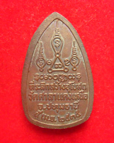 เหรียญพระไพรีพินาศ วัดศาลาแดงเหนือ ปทุมธานี ปี 2535