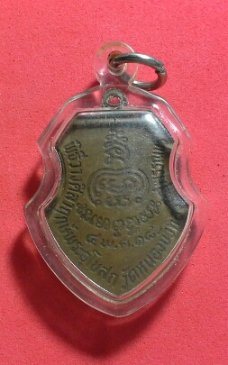 เหรียญ ลพ มุ่ย วัดดอนไร่ ปี18