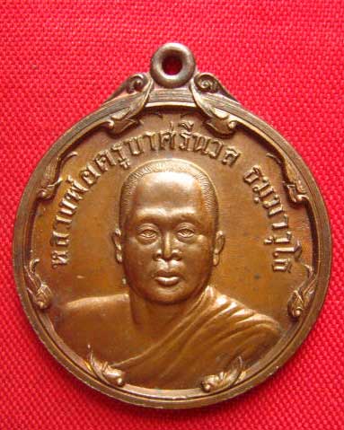 เหรียญหลวงพ่อครูบาศรีนวล วัดเพลง นนทบุรี ปี 2537 เนื้อทองแดง