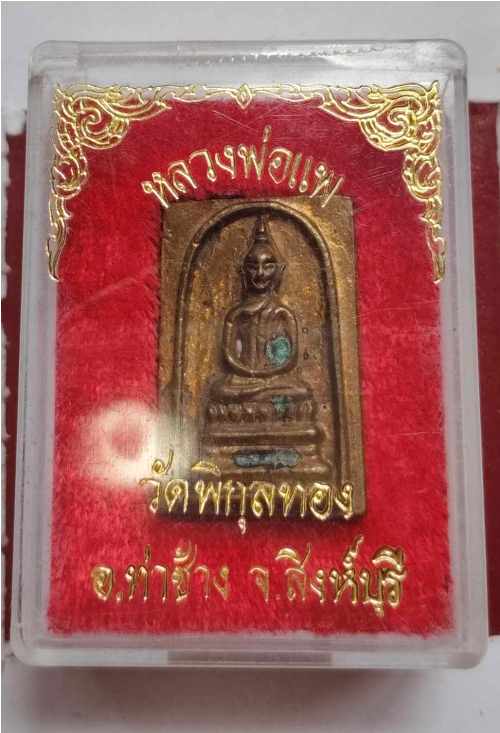 เหรียญหลวงพ่อแพ วัดพิกุลทอง สวยๆพร้อมกล่องเดิม