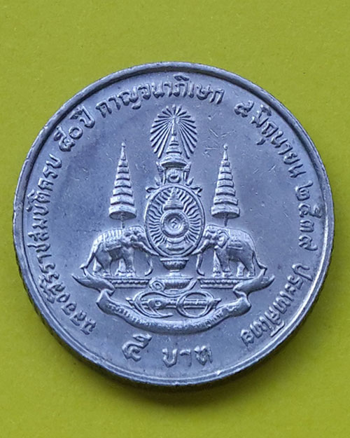 เหรียญกษาปณ์ชนิดราคา 5 บาท ฉลองสิริราชสมบัติครบ 50 ปี กาญจนาภิเษก ในหลวงรัชกาลที่ 9 ปี 2539