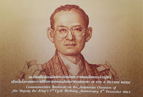 ธนบัตรที่ระลึกเฉลิมพระเกียรติในหลวงรัชกาลที่ 9 เฉลิมพระชนมพรรษา 7 รอบ 5 ธันวาคม 2554