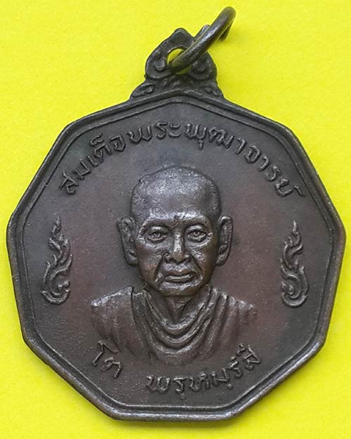 เหรียญสมเด็จพระพุฒาจารย์ (โต พฺรหฺมรังสี) วัดระฆังโฆสิตาราม ปี 2519