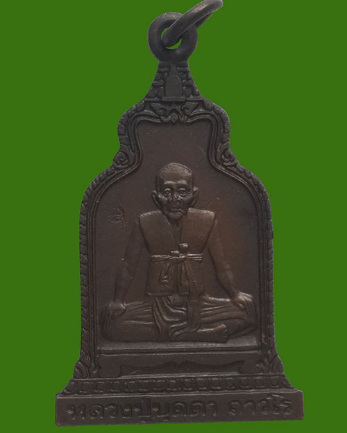 เหรียญซุ้มระฆัง หลวงปู่บุดดา ถาวโร วัดกลางชูศรีเจริญสุข จ.สิงห์บุรี