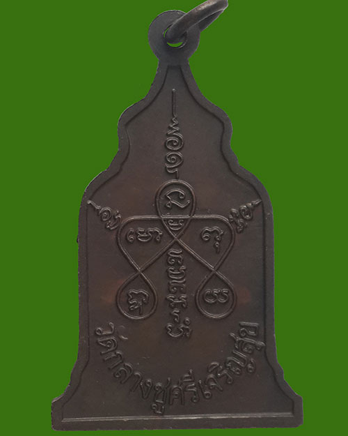 เหรียญซุ้มระฆัง หลวงปู่บุดดา ถาวโร วัดกลางชูศรีเจริญสุข จ.สิงห์บุรี