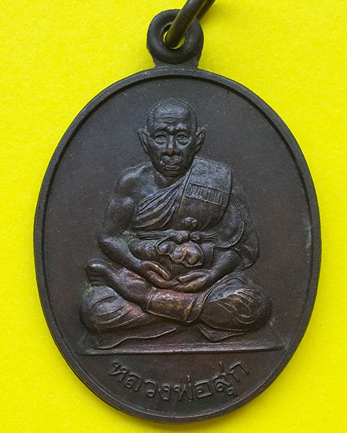 เหรียญหลวงพ่อสุก วัดเจ็ดโคก จ.สมุทรสาคร ปี 2541