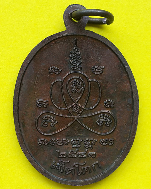 เหรียญหลวงพ่อสุก วัดเจ็ดโคก จ.สมุทรสาคร ปี 2541