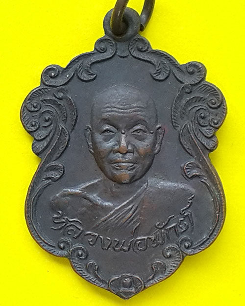 เหรียญหลวงพ่อพักต์ วัดไผ่วง อ.วิเศษชัยชาญ จ.อ่างทอง