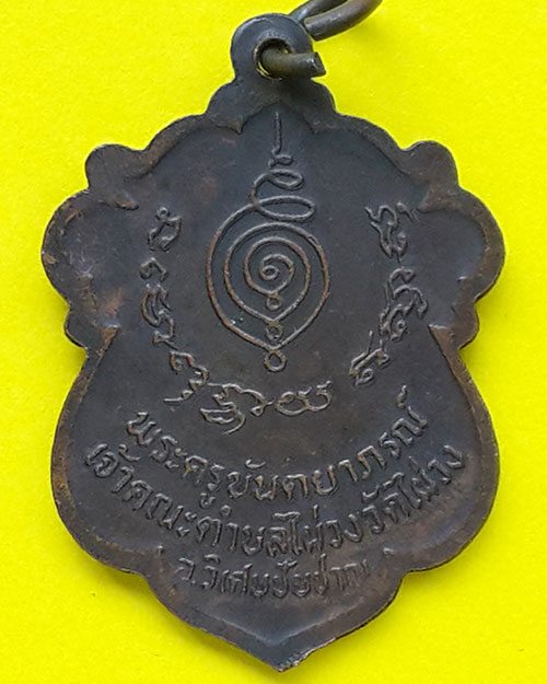 เหรียญหลวงพ่อพักต์ วัดไผ่วง อ.วิเศษชัยชาญ จ.อ่างทอง