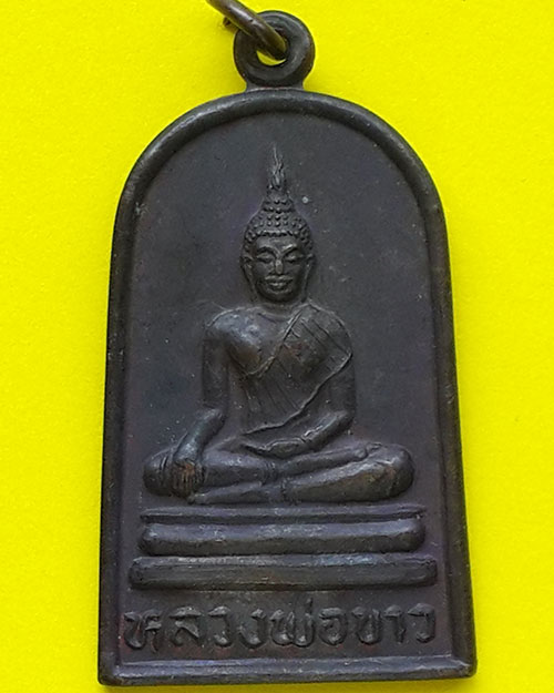 เหรียญหลวงพ่อขาว วัดกลางทุ่ง จ.พระนครศรีอยุธยา
