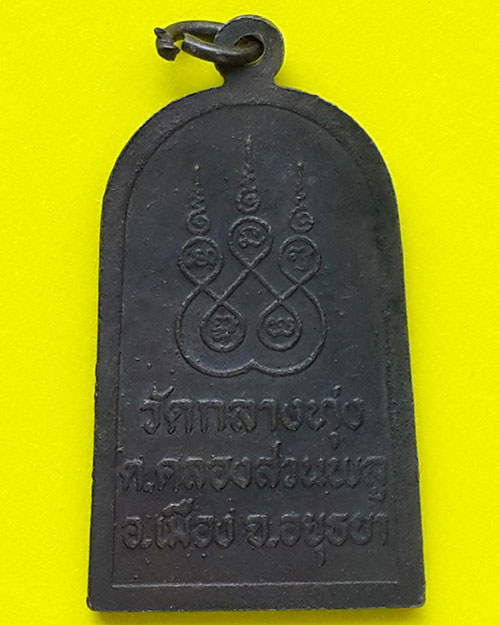 เหรียญหลวงพ่อขาว วัดกลางทุ่ง จ.พระนครศรีอยุธยา