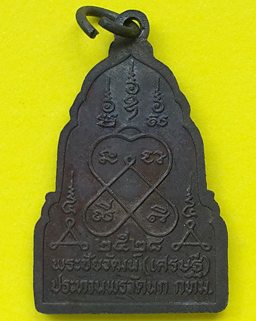 เหรียญพระชัยวัฒน์ (เศรษฐี) พระประทานพร วัดนก กรุงเทพฯ ปี 2528