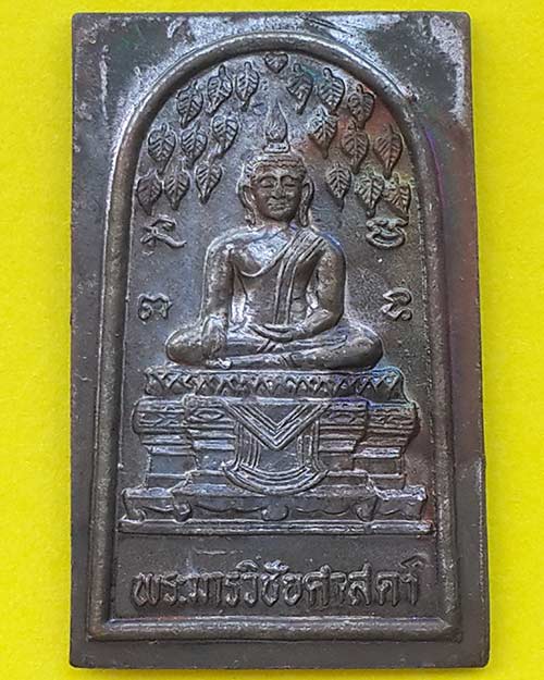 พระสมเด็จปรกโพธิ์ เนื้อทองแดง รุ่นพระธาตุพนมบรมเจดีย์ วัดพระธาตุพนมฯ จ.นครพนม ปี 2537