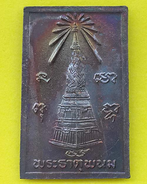 พระสมเด็จปรกโพธิ์ เนื้อทองแดง รุ่นพระธาตุพนมบรมเจดีย์ วัดพระธาตุพนมฯ จ.นครพนม ปี 2537