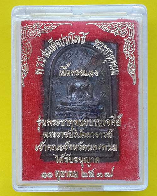 พระสมเด็จปรกโพธิ์ เนื้อทองแดง รุ่นพระธาตุพนมบรมเจดีย์ วัดพระธาตุพนมฯ จ.นครพนม ปี 2537